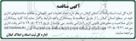 مناقصه انجام خدمات امور نگهبانی و نظافت ساختمانهای اداری