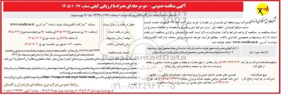 مناقصه خرید یراق آلات خط 63  کیلوولت تغذیه کننده سایت ... / نوبت دوم