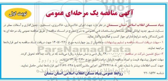 آگهی مناقصه   اجرای خاک برداری، خاک ریزی ،تسطیح، جدول گذاری و آسفالت معابر