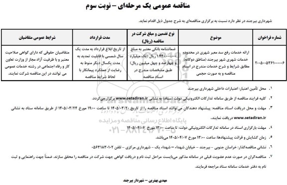 مناقصه ارائه خدمات رفع سد معبر شهری - نوبت سوم