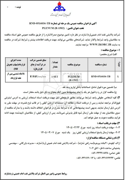 مناقصه عمومی تامین PLENUM (R-1502) 