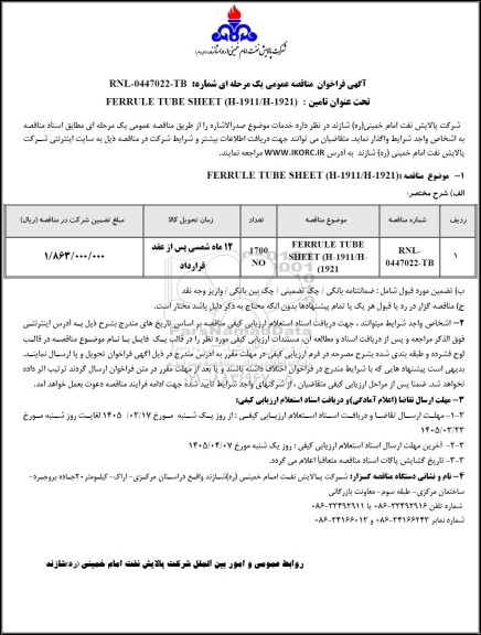 مناقصه عمومی تامین FERRULE TUBE SHEET (H-1911/H-1921) 