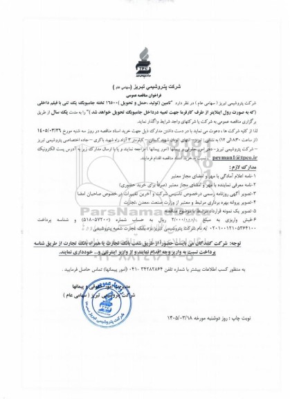 مناقصه عمومی تامین (تولید، حمل و تحویل) 16500 تخته جامبوبگ یک تنی با فیلم داخلی...