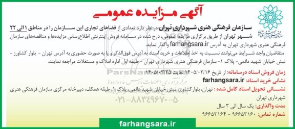 مزایده عمومی واگذاری تعدادی از فضاهای تجاری 