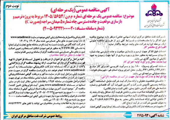 مناقصه پروژه ترمیم و بازسازی موقعیت و جاده دسترسی چاه ...- نوبت دوم 