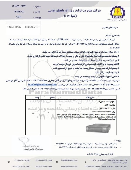 استعلام خرید دستگاه UPS