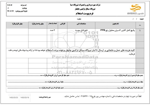 استعلام پکیج کامل آنالیزر اکسیژن محلول رنج PPB