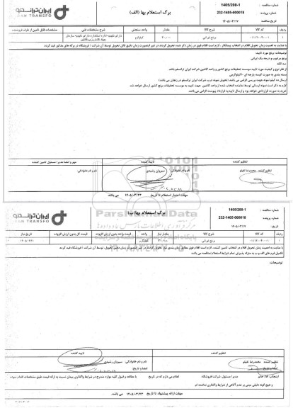 مناقصه/ استعلام برنج ایرانی
