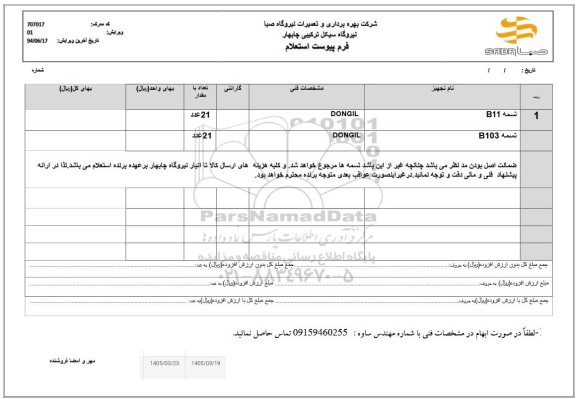 استعلام تسمه B11....