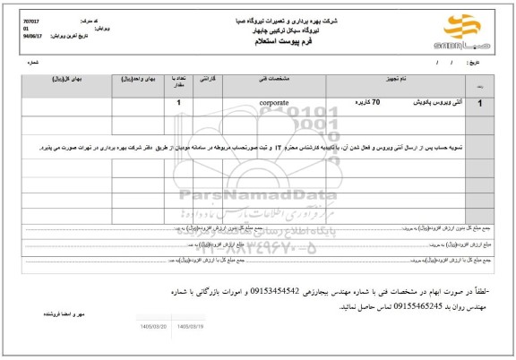 استعلام آنتی ویروس پادویش