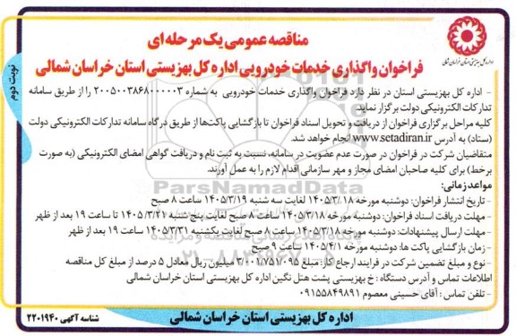 مناقصه فراخوان واگذاری خدمات خودرویی نوبت دوم 