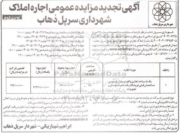 مزایده یک باب و احد تجاری تجدید - نوبت دوم 
