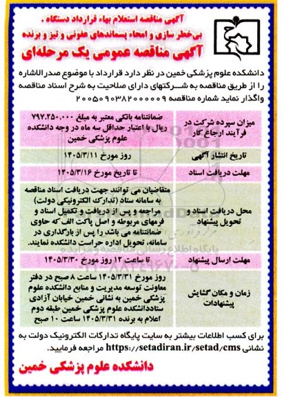 مناقصه استعلام بهاء قرارداد دستگاه بی خطر سازی و امحاء پسماندهای عفونی و تیز و برنده