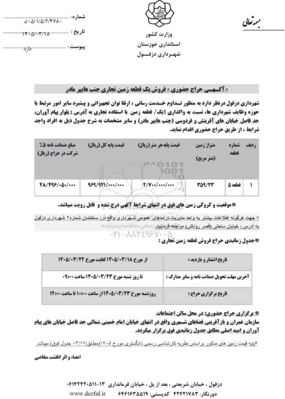 آگهی حراج حضوری «فروش یک قطعه زمین تجاری جنب هایپر مادر»