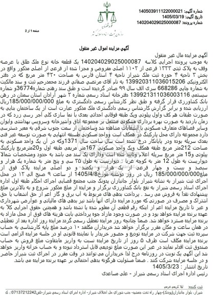 مزایده یک قطعه خانه نوع ملک طلق با عرصه وقف به پلاک ثبتی 1333 فرعی