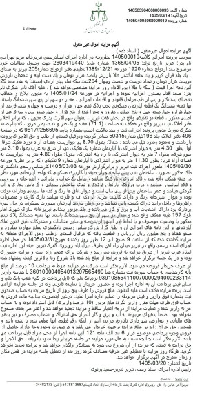 مزایده ششدانگ یک قطعه آپارتمان مسكوني تحت پلاک ثبتی چهار هزار و دویست و چهل و شش فرعی