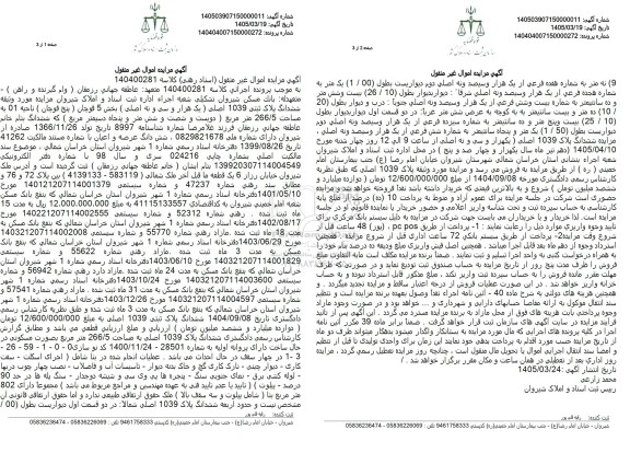 مزایده ششدانگ پلاک ثبتی 1039 اصلی بخش 5 ناحیه 01  