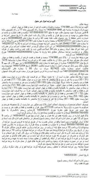 آگهی مزایده پلاک ثبتی 174.388 سیصد و هشتاد و هشت فرعی از صد و هفتاد و چهار اصلی