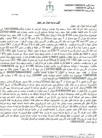 مزایده 2 سهم مشاع از 7 سهم سهام ششدانگ در پلاک ثبتی 18 فرعی از 541 اصلی