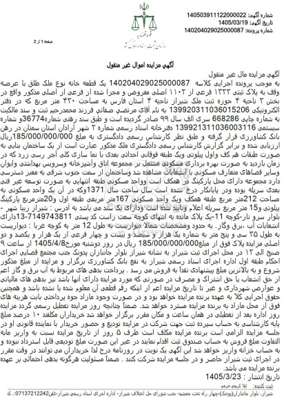 مزایده یک قطعه خانه نوع ملک طلق با عرصه وقف به پلاک ثبتی 1333 فرعی از 1103 اصلی 