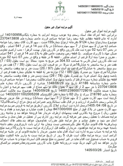 مزایده میزان 2 سهم مشاع از 7 سهم سهام ششدانگ در پلاک ثبتی 14 فرعی از 541 اصلی