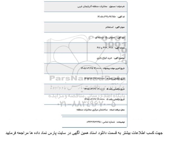 استعلام خرید انواع باتری