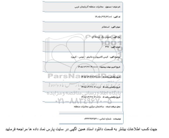استعلام کیس کامپیوتر و مانیتور - موس - کیبورد