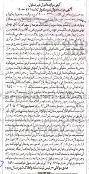 مزایده بخشی از یک قطعه زمین به متراژ چهارده هزار و پانصد و پنجاه متر مربع