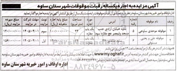 آگهی مزایده به اجاره یکساله رقبات موقوفات