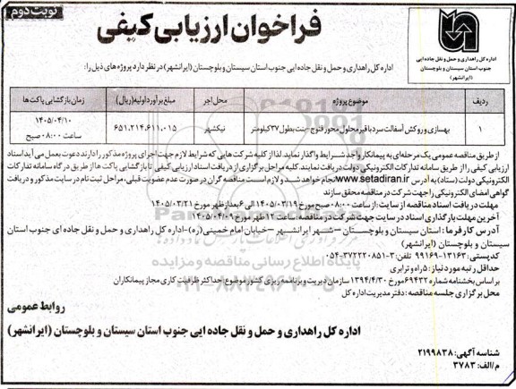 مناقصه بهسازی و روکش آسفالت سرد با قیر محلول محور فنوج- بنت بطول 37 کیلومتر-نوبت دوم