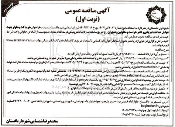 مناقصه خرید کت و شلوار - نوبت دوم