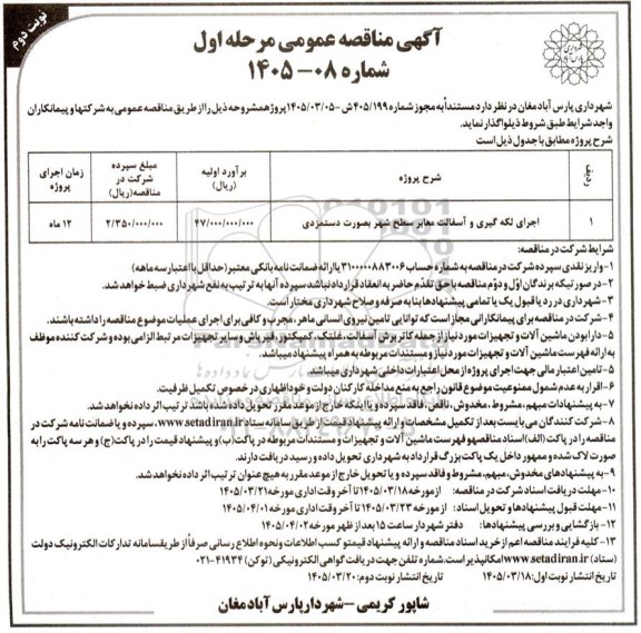 مناقصه اجرای لکه گیری و آسفالت معابر سطح شهر بصورت دستمزدی- نوبت دوم