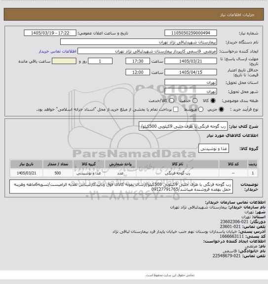 استعلام رب گوجه فرنگی با ظرف حلبی 9کیلویی 500کیلو/