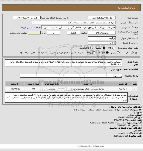 استعلام آسفالت ماشینی روستای بیاتان سوخته شازند  با مبلغ برآورد اولیه  3.075.845.328 ریال بر مبنای فهرست بهای راه و باند سال 1404