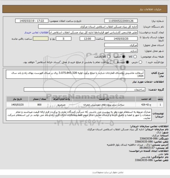 استعلام آسفالت ماشینی روستای قمارخان شازند  با مبلغ برآورد اولیه  3.075.845.328 ریال بر مبنای فهرست بهای راه و باند سال 1404