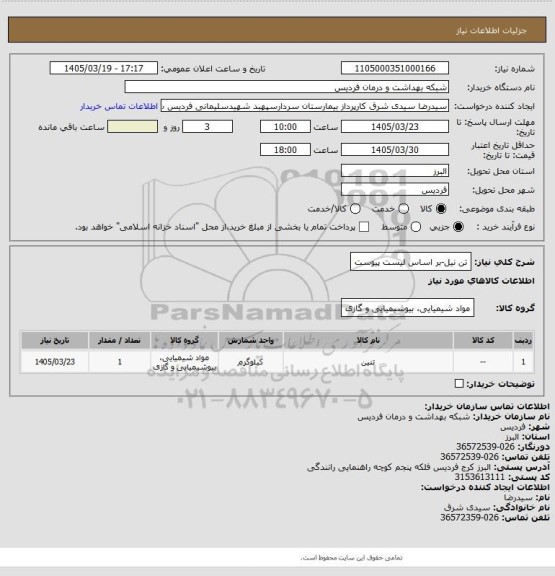 استعلام تن نیل-بر اساس لیست پیوست