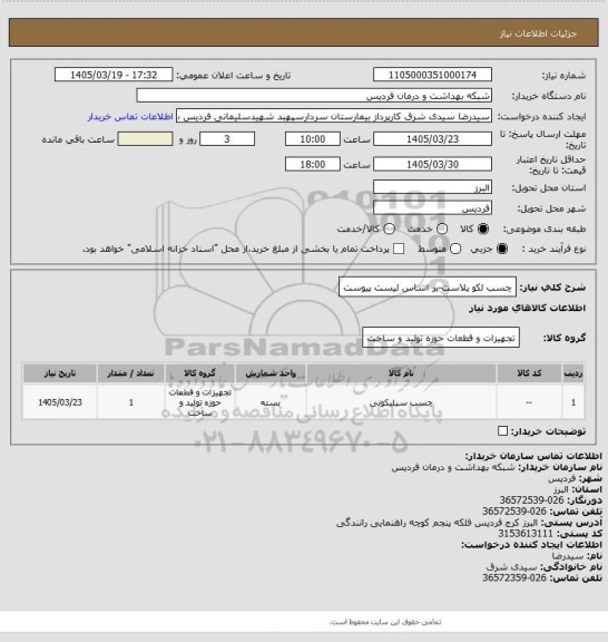 استعلام چسب لکو پلاست-بر اساس لیست پیوست