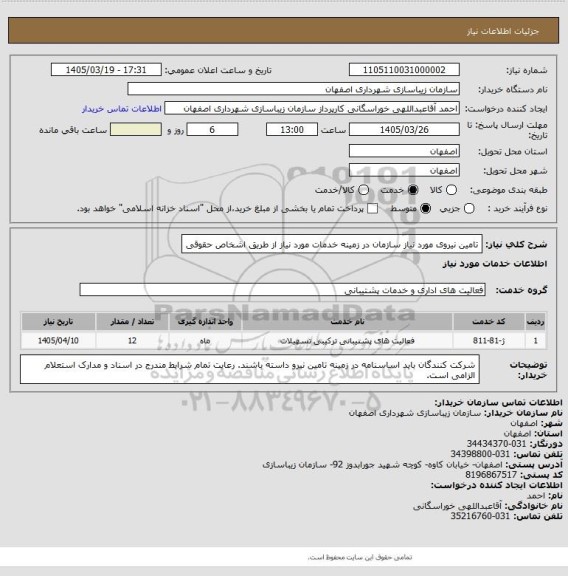 استعلام تامین نیروی مورد نیاز سازمان در زمینه خدمات مورد نیاز از طریق اشخاص حقوقی