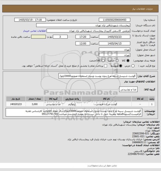 استعلام گوشت شنیسل سینه مرغ بدون پوست وبدون استخوان منجمد3000کیلو/