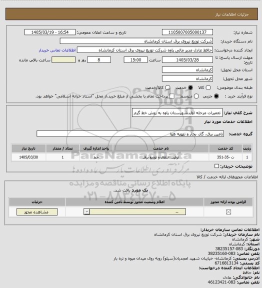 استعلام تعمیرات مرحله اول شهرستان پاوه به روش خط گرم