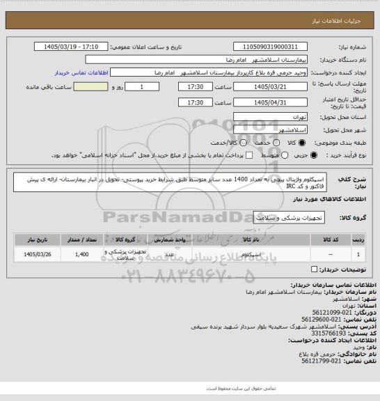 استعلام اسپکلوم واژینال پیچی به تعداد 1400 عدد سایز متوسط طبق شرایط  خرید پیوستی- تحویل در انبار بیمارستان- ارائه ی پیش فاکتور و کد IRC