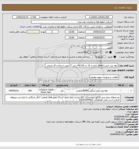استعلام لوله پلی اتیلنSDR11 با فشار 10 بار PE100 سایز "2 جهت استفاده گاز طبیعی