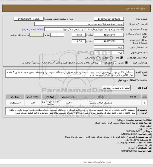 استعلام دستکش لاتکس تولید ایران طبق لیست پیوست به شرط تایید تحویل در درمانگاه شریعت رضوی پرداخت هزینه توسط مالی 3 ماهه پیش فاکتور و تلفن جهت پیگیری پیوست شود