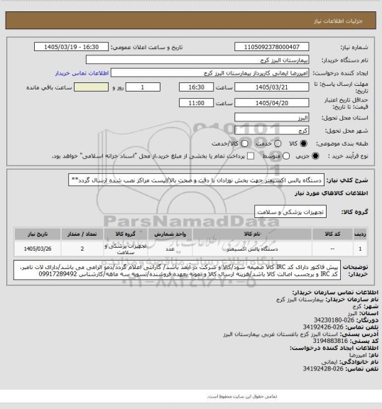 استعلام دستگاه پالس اکسیمتر جهت بخش نوزادان با دقت و صحت بالا/لیست مراکز نصب شده ارسال گردد**