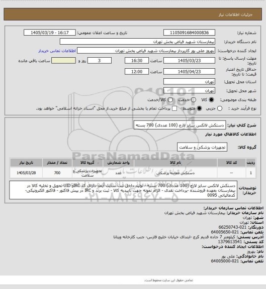 استعلام دستکش لاتکس سایز لارج (100 عددی) 700 بسته
