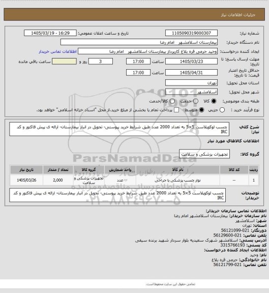 استعلام چسب لوکوپلاست 5×5 به تعداد 2000 عدد طبق شرایط خرید پیوستی- تحویل در انبار بیمارستان- ارائه ی پیش فاکتور و کد IRC