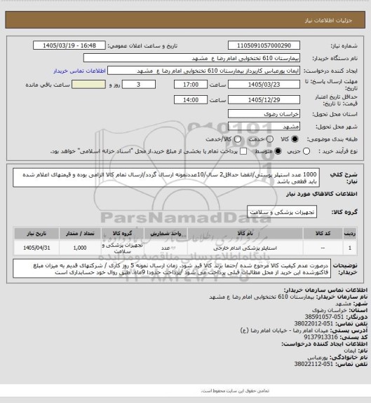 استعلام 1000 عدد استپلر پوستی/انقضا حداقل2 سال/10عددنمونه ارسال گردد/ارسال تمام کالا الزامی بوده و قیمتهای اعلام شده باید قطعی باشد