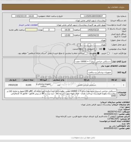 استعلام دستکش جراحی سایز 7 = 10000 جفت