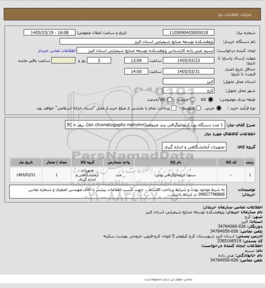 استعلام 1 عدد دستگاه یون کروماتوگرافی برند متروهم(ion chromatography metrohm)، ریفر + PC