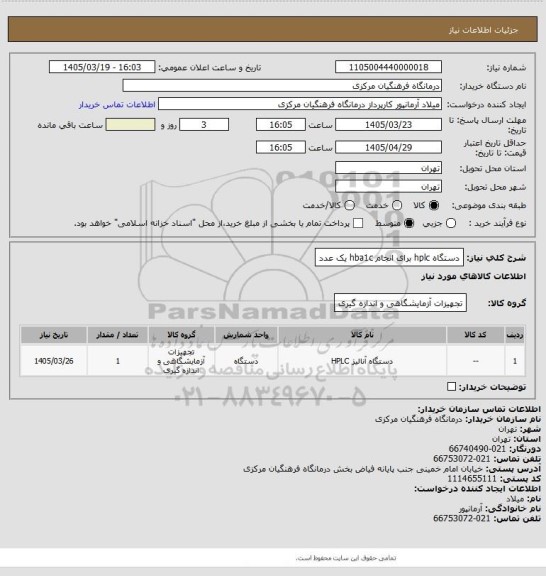 استعلام دستگاه hplc برای انجام hba1c    یک عدد